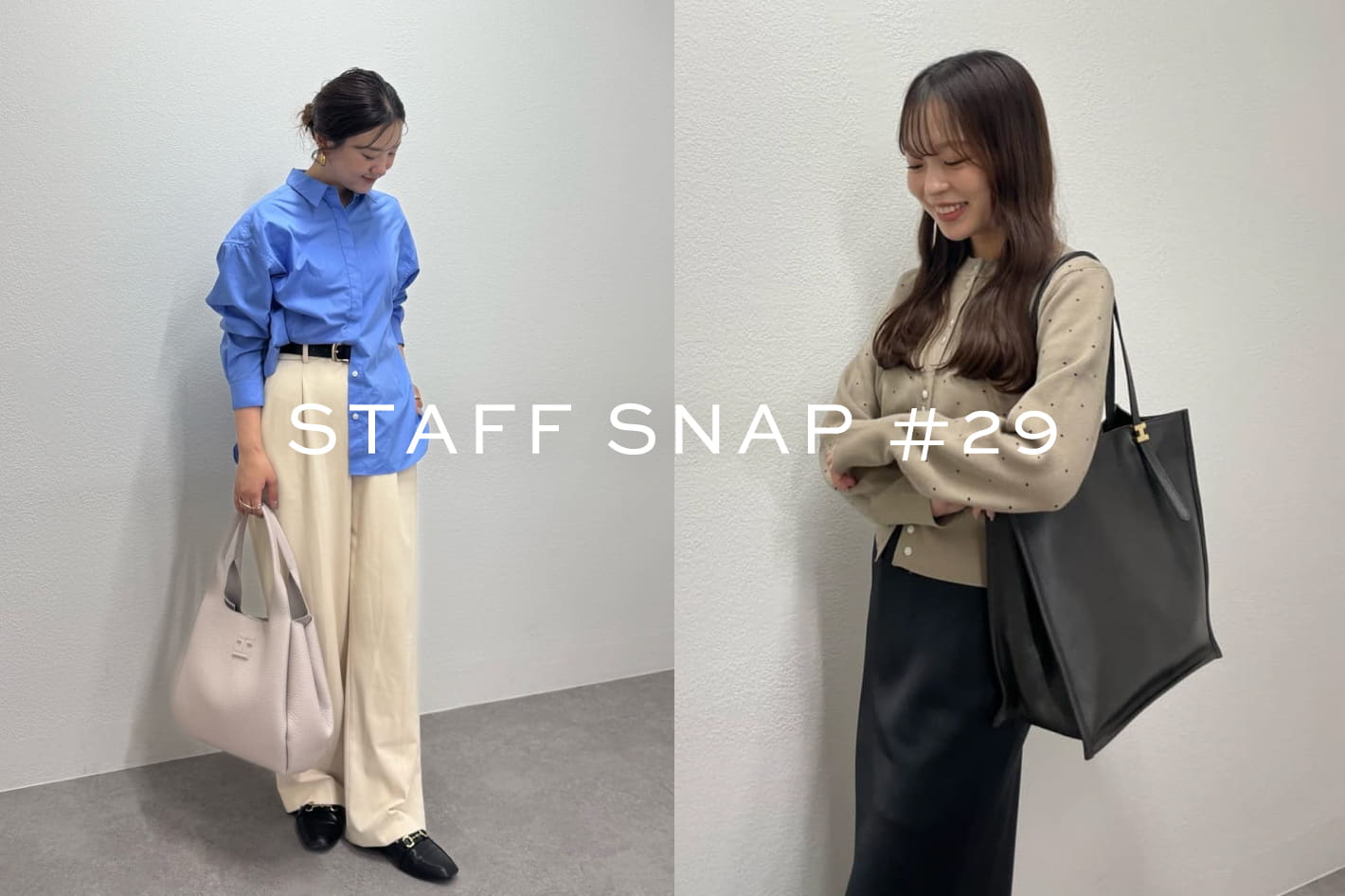 IACUCCI スタッフSTAFF SNAP#29｜まもなく入荷！新作アイテムのコーディネートを紹介！
