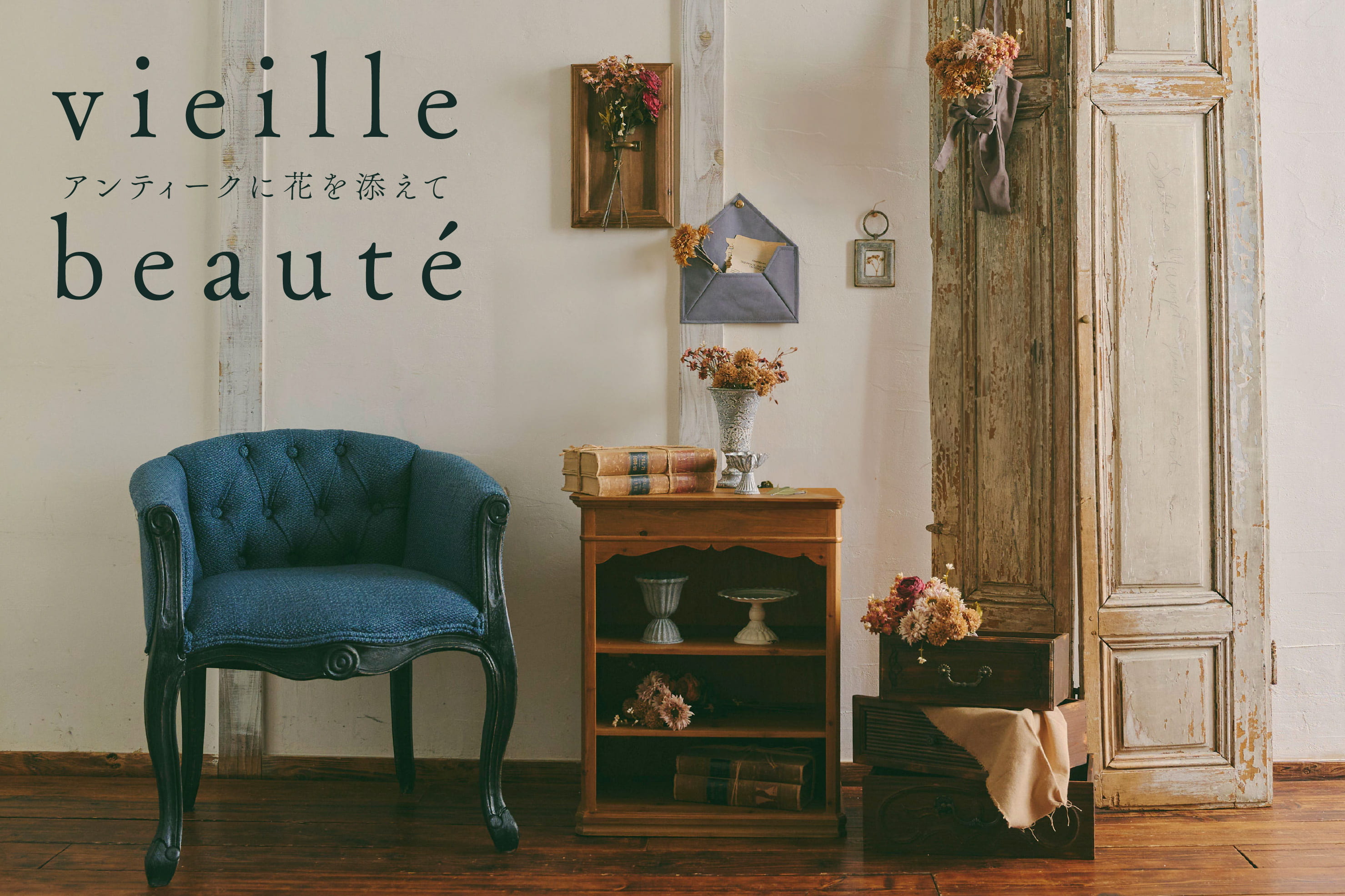 salut! vieille beauté -アンティークに花を添えて-
