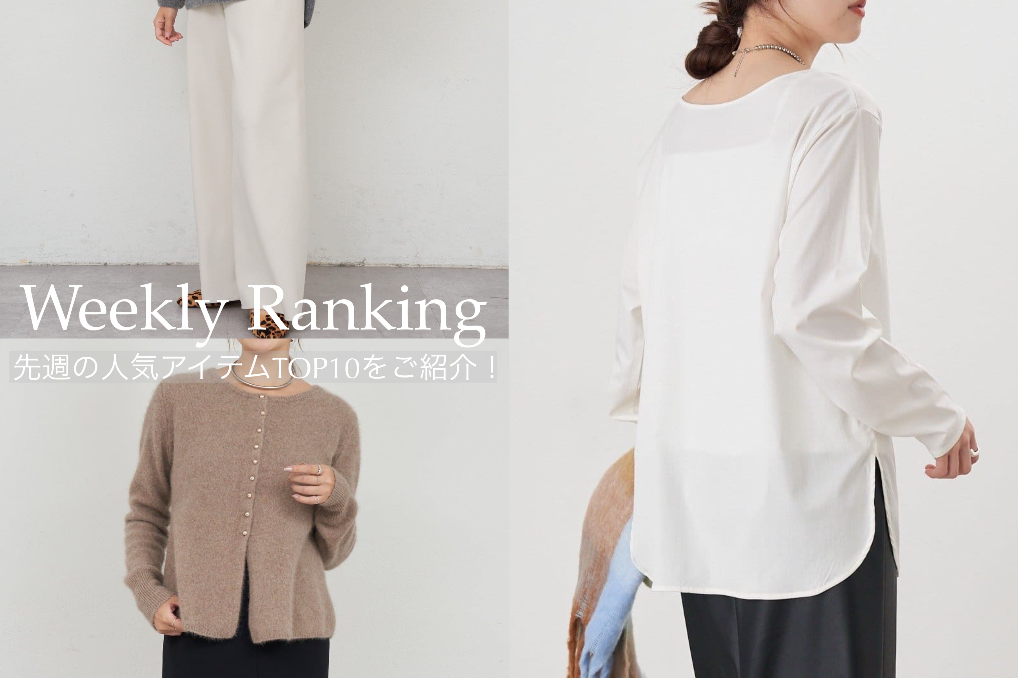 SHENERY 【Weekly Ranking】先週の人気アイテムTOP10のご紹介！