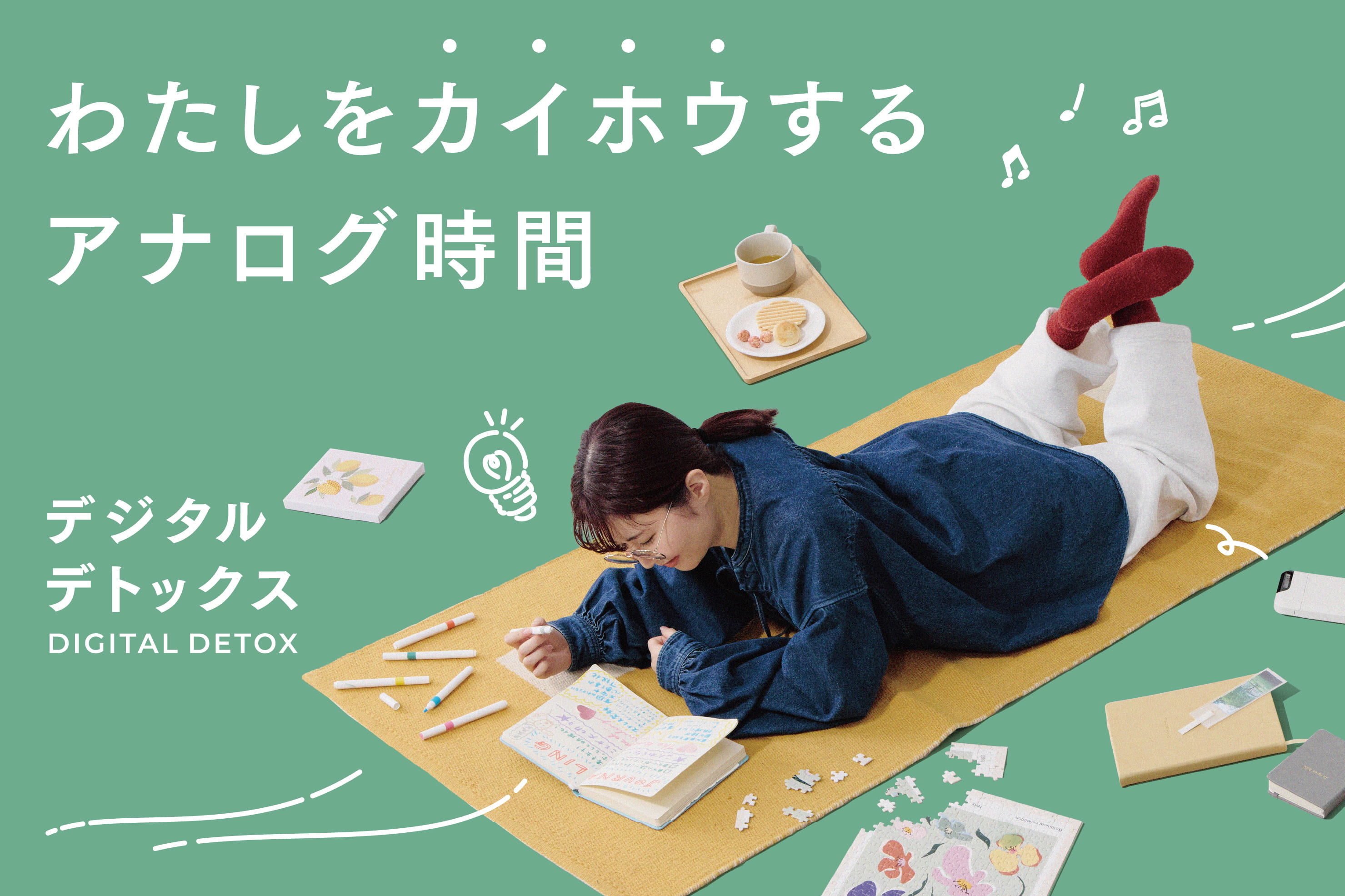 3COINS アナログ時間を楽しむ、デジタルデトックス