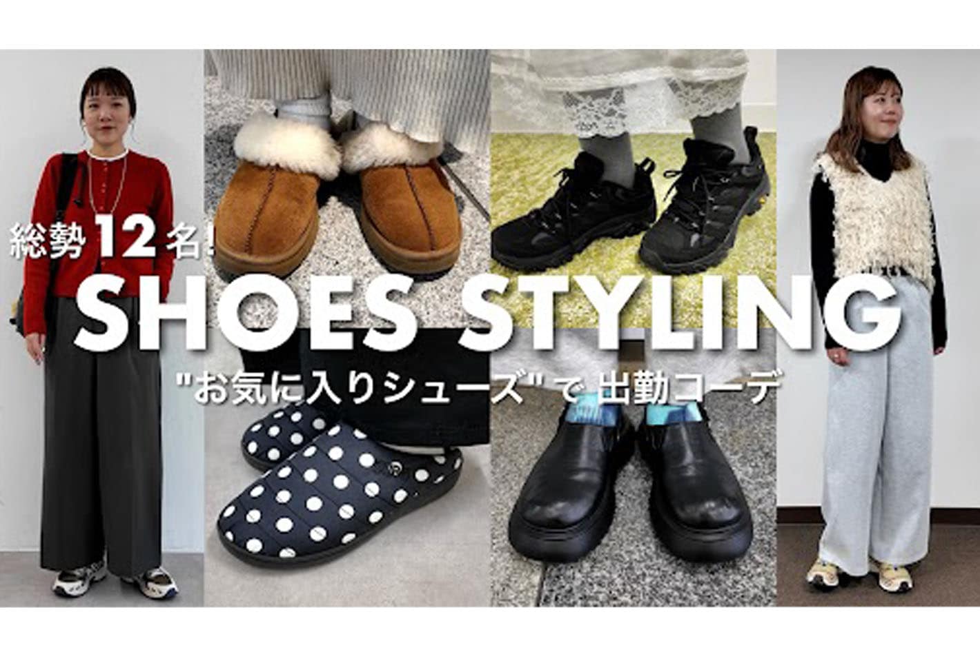 DISCOAT 【愛用シューズ】アパレル本社スタッフの足元を調査！✨冬から春まで使えるお気に入りシューズを使ったコーデチェック👟