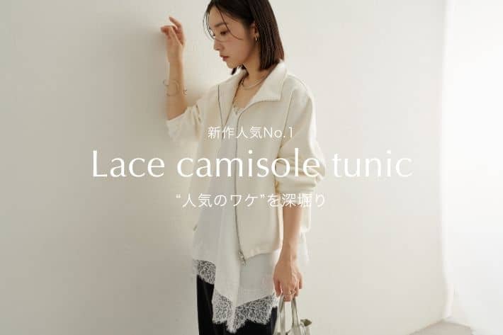 Omekashi 【レースキャミチュニック】人気の秘密を徹底解説！