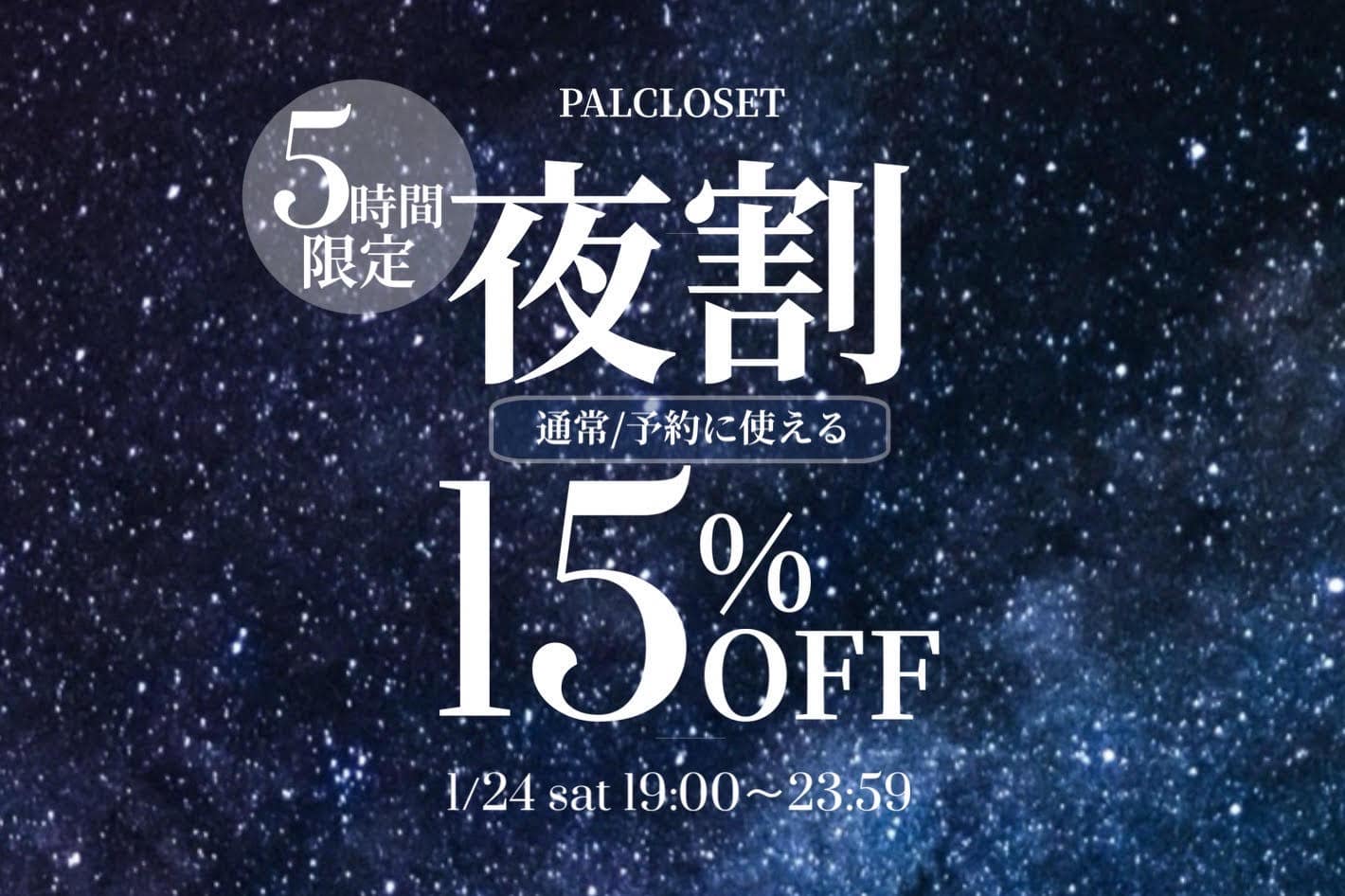 one after another NICE CLAUP 【告知】1/23開催！夜割15％OFFクーポン