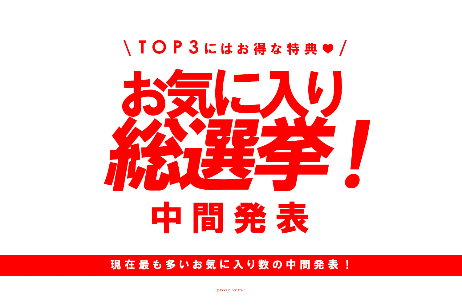 prose verse 【みんなが欲しい春服はどれ？】お気に入り総選挙中間発表！