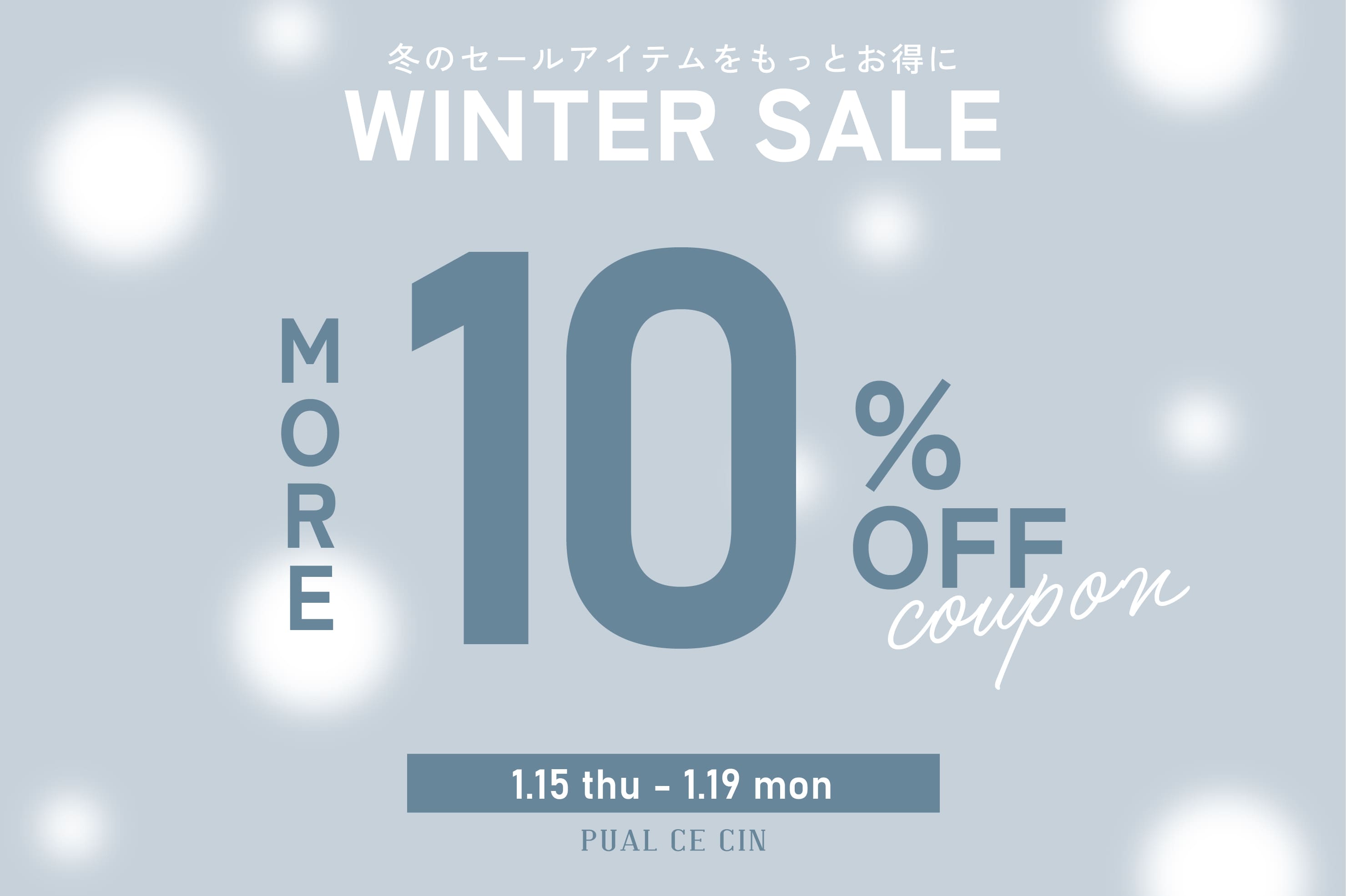 PUAL CE CIN 【WINTER SALE】MORE 10%OFFクーポンキャンペーン