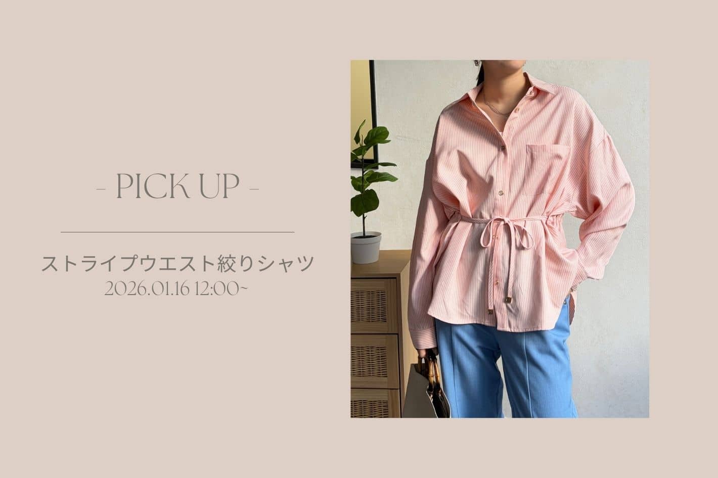 Chez toi 【 徹底解説 】ストライプウエスト絞りシャツ