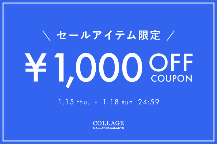 COLLAGE GALLARDAGALANTE 《セールアイテムに使える》1,000円OFFクーポンキャンペーン開催中！