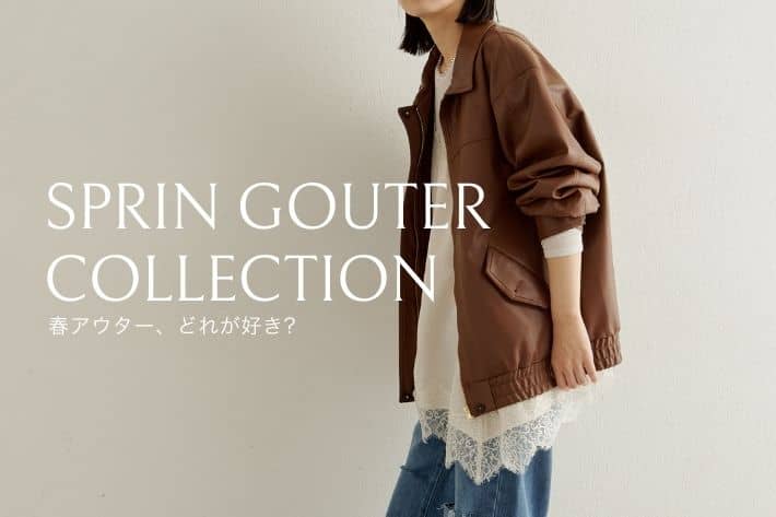 Omekashi これからの時期に使いたい春アウターをご紹介！