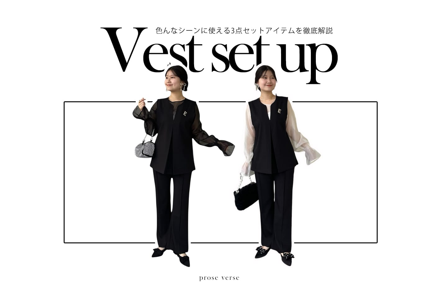 prose verse 【人気セットアイテムが再入荷！】Vネックベストセット徹底解説！