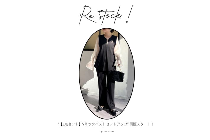 prose verse 【3点セット】Vネックベストセットアップ再販売スタート！