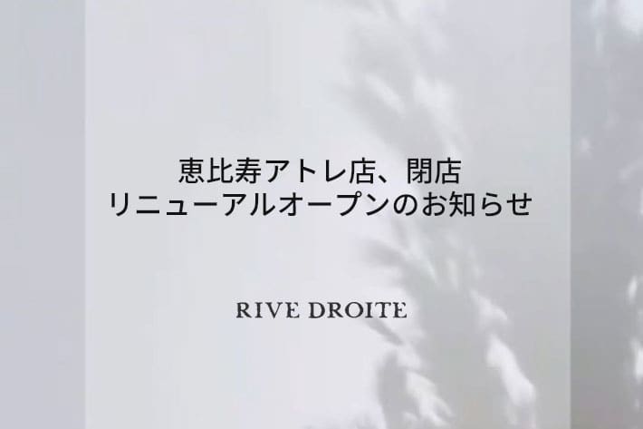 RIVE DROITE アトレ恵比寿店閉店、リニューアルオープンのお知らせ