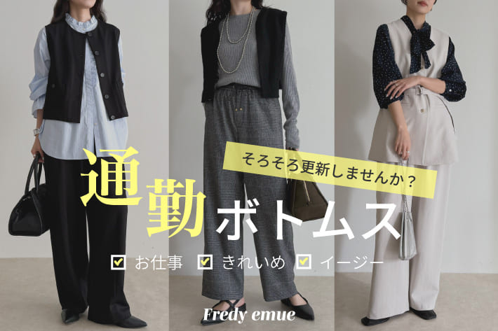 FREDY & GLOSTER 通勤ボトムス、そろそろ更新しませんか？