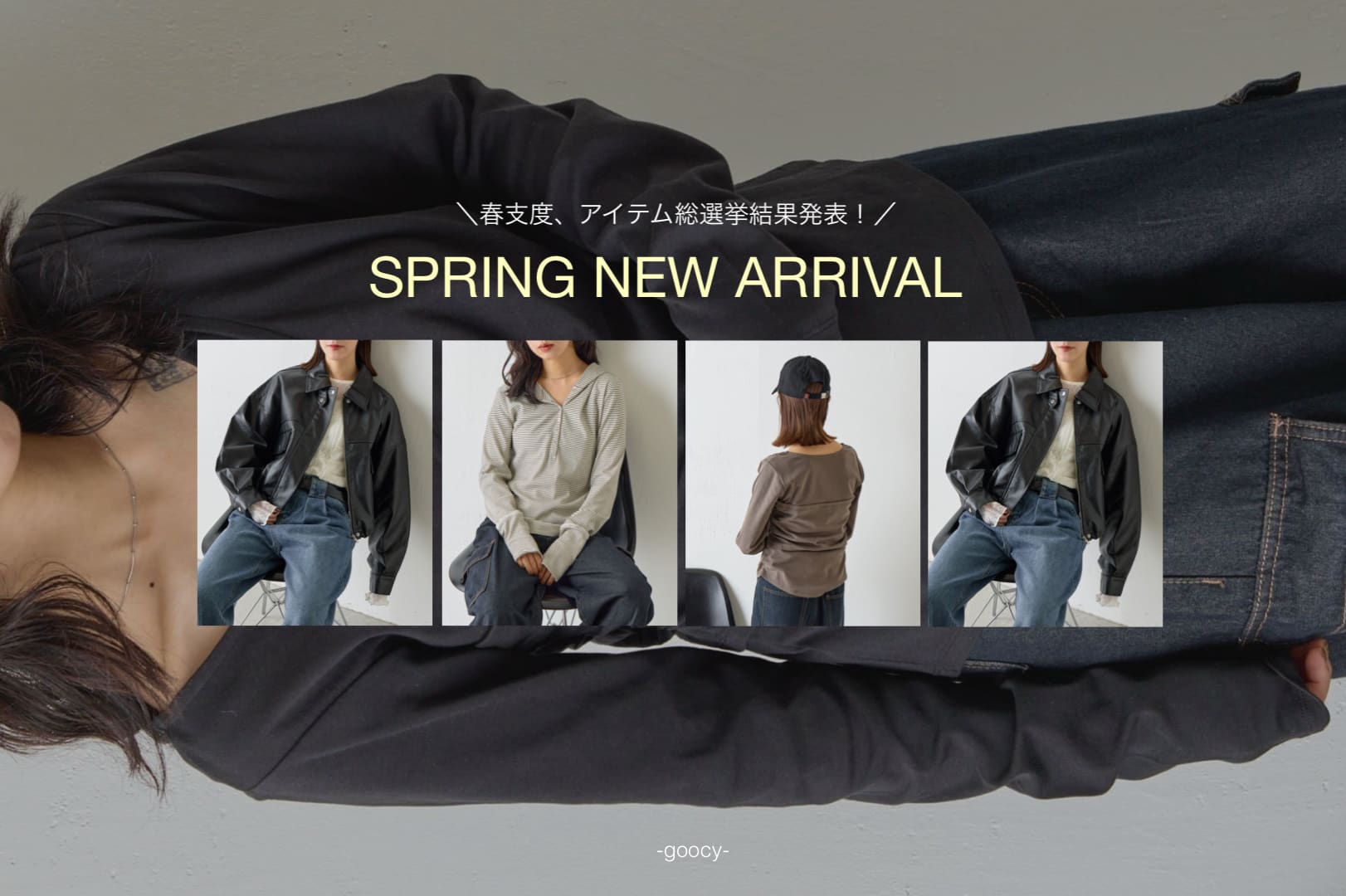 -goocy- 【期間限定10％OFF】春支度、アイテム総選挙結果発表！