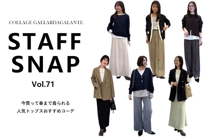 COLLAGE GALLARDAGALANTE 【STAFF SNAP】今買って春まで使えるおすすめトップスコーデ