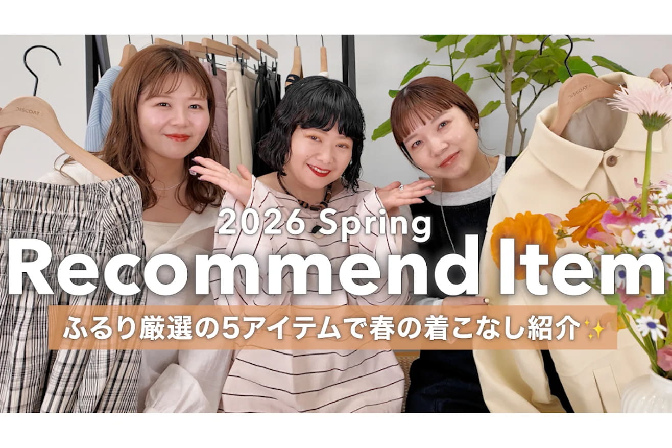 DISCOAT 【厳選5アイテム】2026春新作を先見せ！ディレクターふるりのおすすめ着こなし紹介🌸
