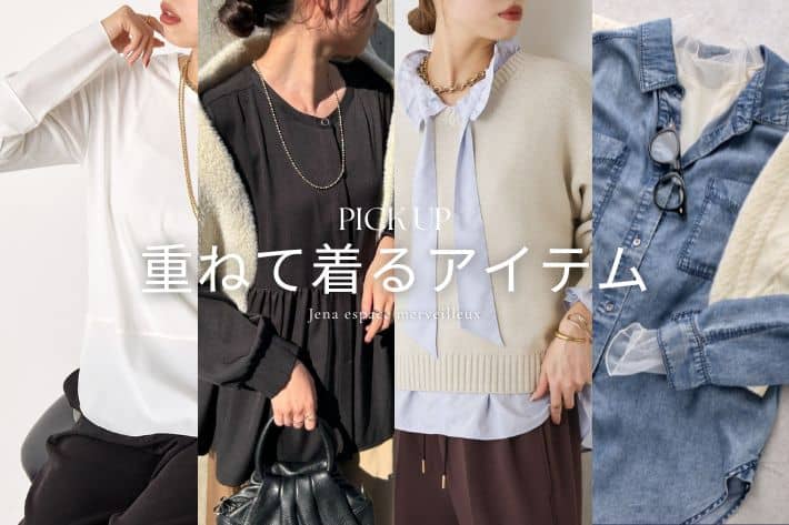 Jena　espace merveilleux 【PICK UP】重ねて使えるアイテム！