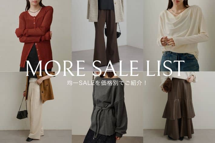 Omekashi 【MORE SALE LIST】均一SALEを価格別でご紹介！