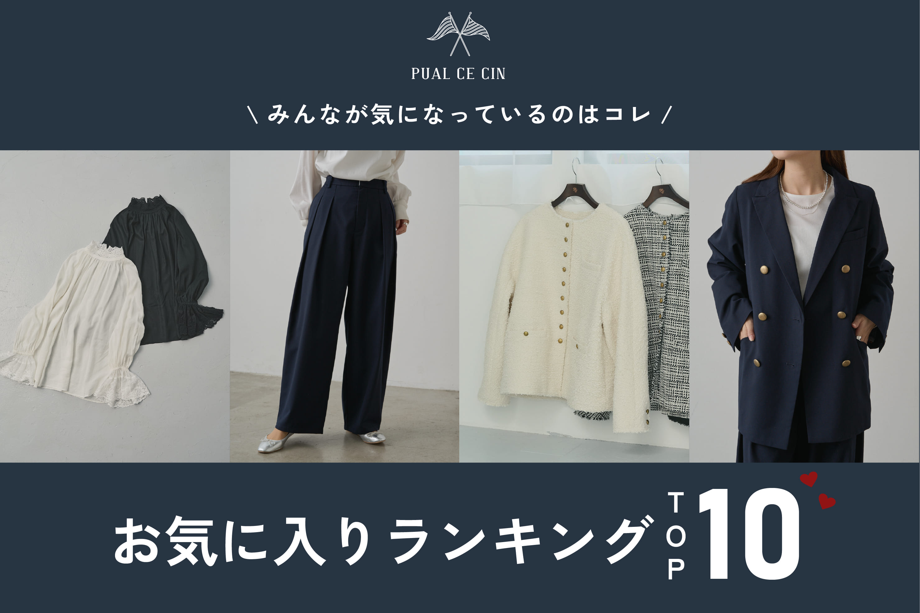 PUAL CE CIN 【人気急上昇中！】お気に入りランキングTOP10！