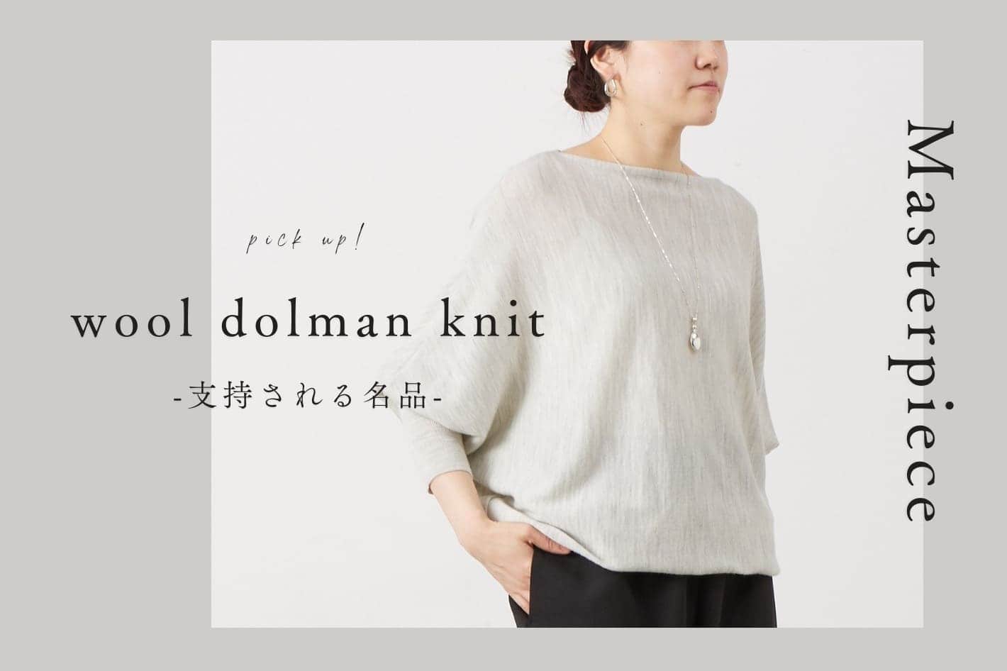 BEARDSLEY 【支持される名品、ウールドルマンニット】