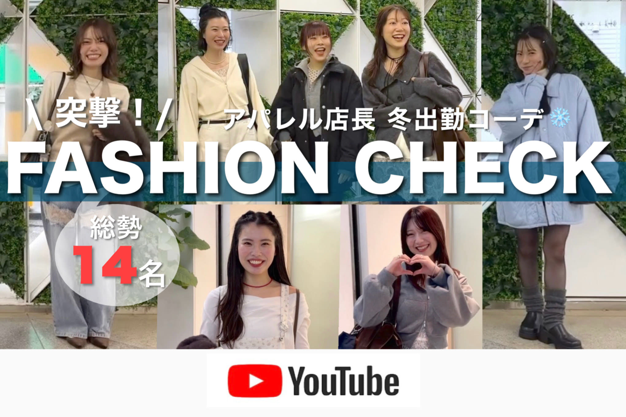 mystic 【突撃ファッションチェック】mystic店長14名！冬のリアル出勤コーデ🧥✨ 
