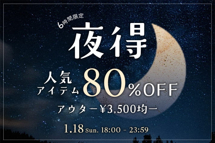 NICE CLAUP / OLIVE des OLIVE OUTLET 【6時間限定！】人気ブランド80%オフ&アウター￥3,500均一の夜得セール！