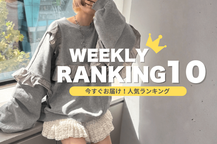 w closet 【WEEKLY RANKING】今すぐお届け！人気ランキング♪