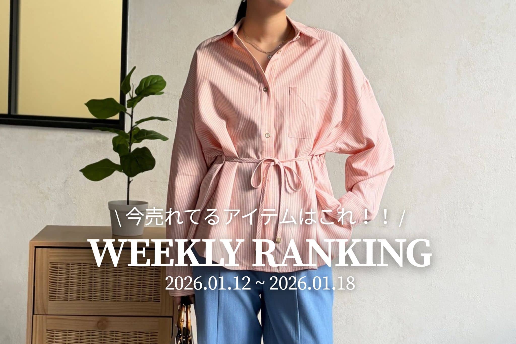 Chez toi 【 𝐖𝐞𝐞𝐤𝐥𝐲 𝐑𝐚𝐧𝐤𝐢𝐧𝐠 】人気アイテムTOP5✨