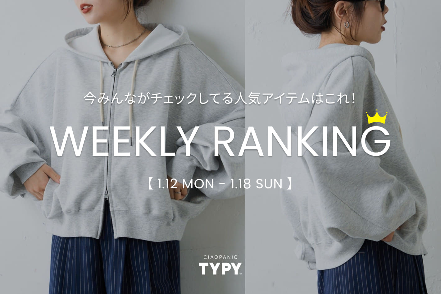 CIAOPANIC TYPY 【速報】先週の人気アイテムTOP10！👑