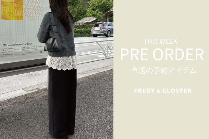 FREDY & GLOSTER 今週の先行予約アイテム