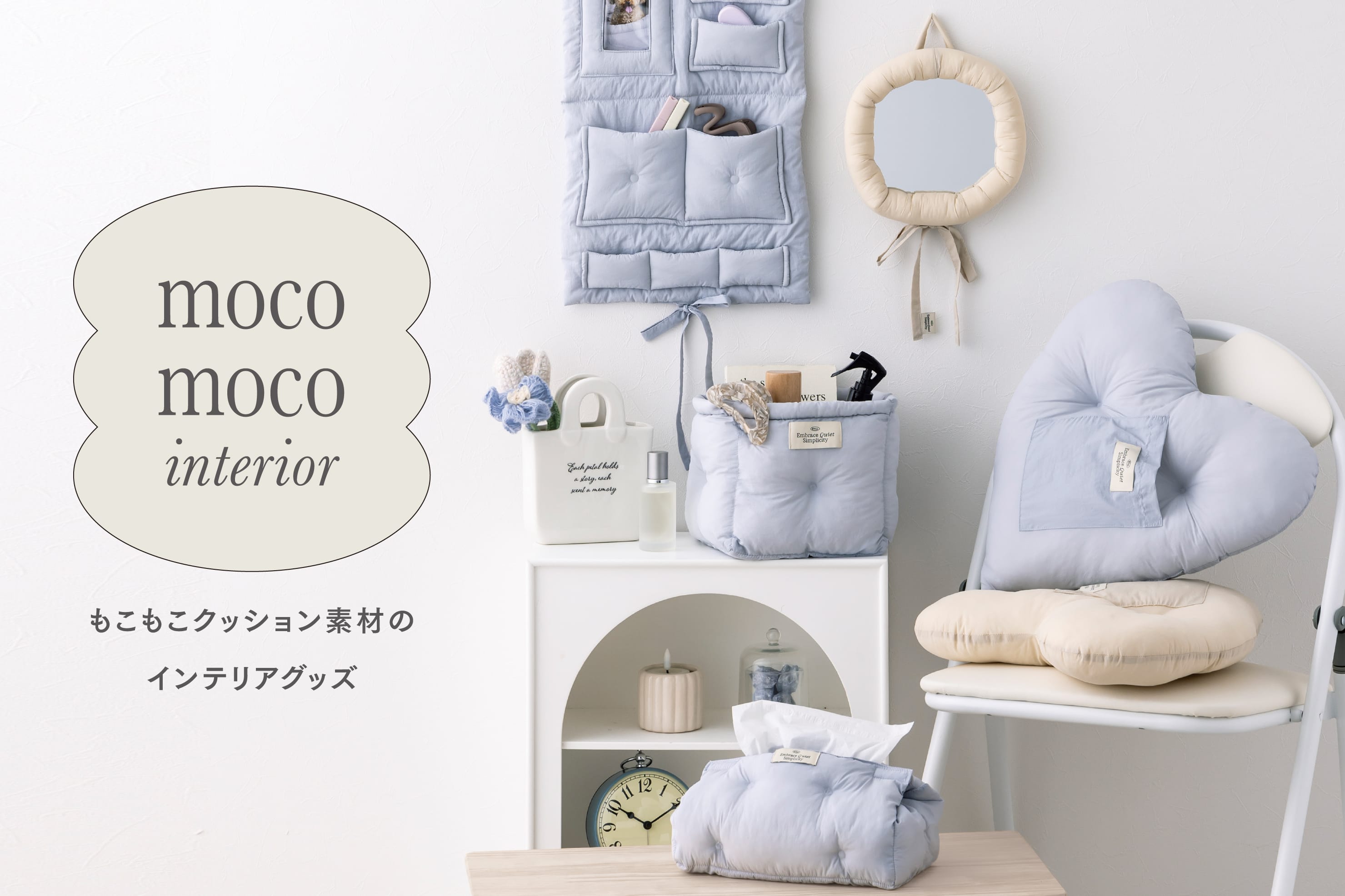 3COINS mocomoco interior｜もこもこクッション素材のインテリア