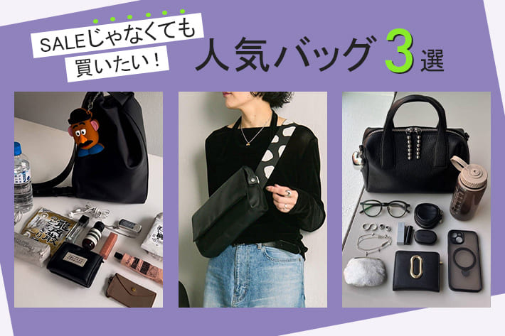 ear PAPILLONNER 《SALEじゃなくても買いたい！》人気バッグ3選