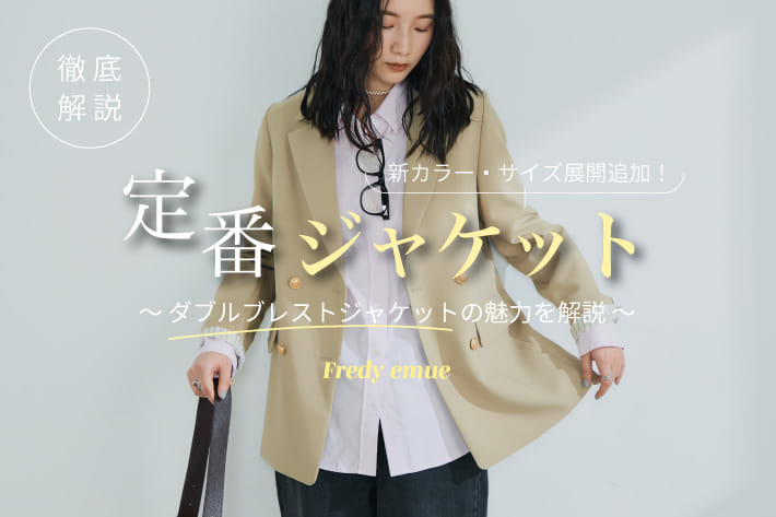 FREDY & GLOSTER fredyの定番"ダブルブレストジャケット"を解説！