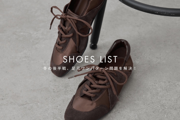 GALLARDAGALANTE 【SHOES LIST】冬の後半戦、足元ワンパターン問題を解決！