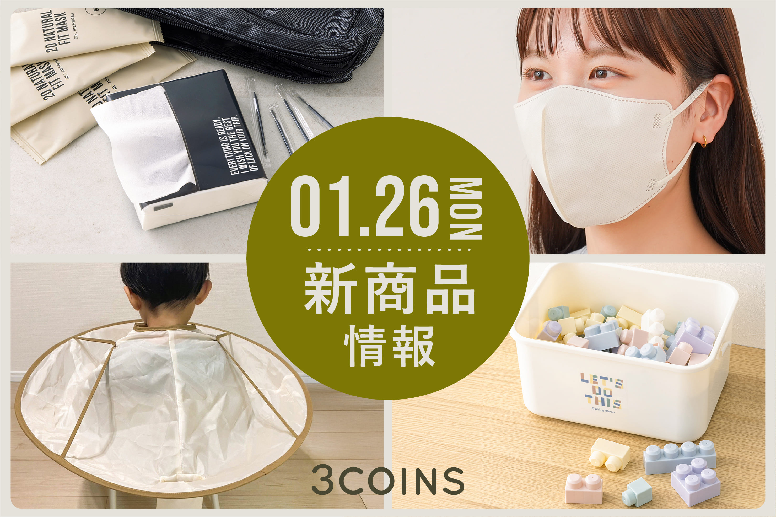 3COINS 1/26(月)の新商品はこちらからチェック！