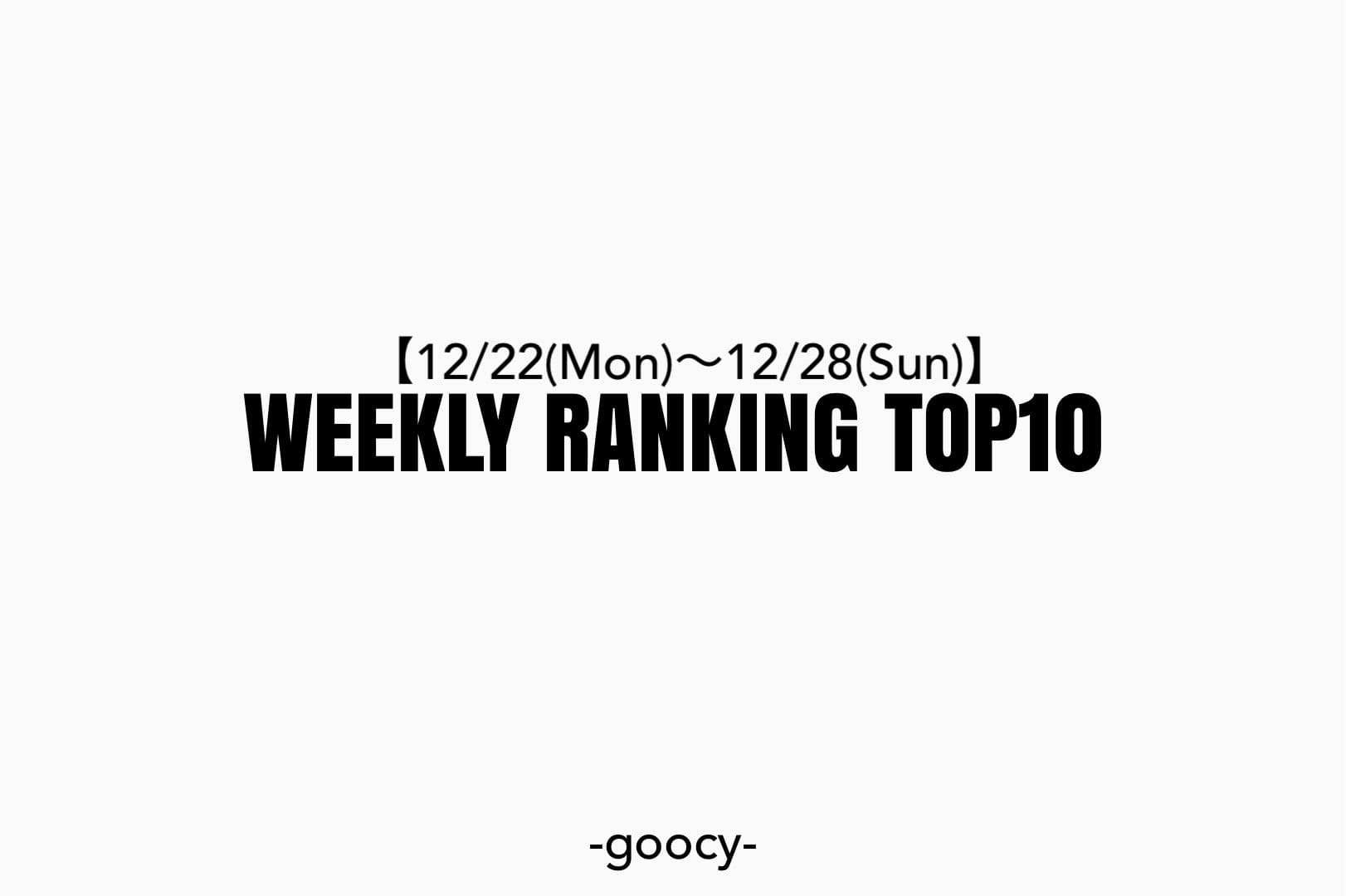 -goocy- 【年内ラストを飾る！】RANKING TOP10