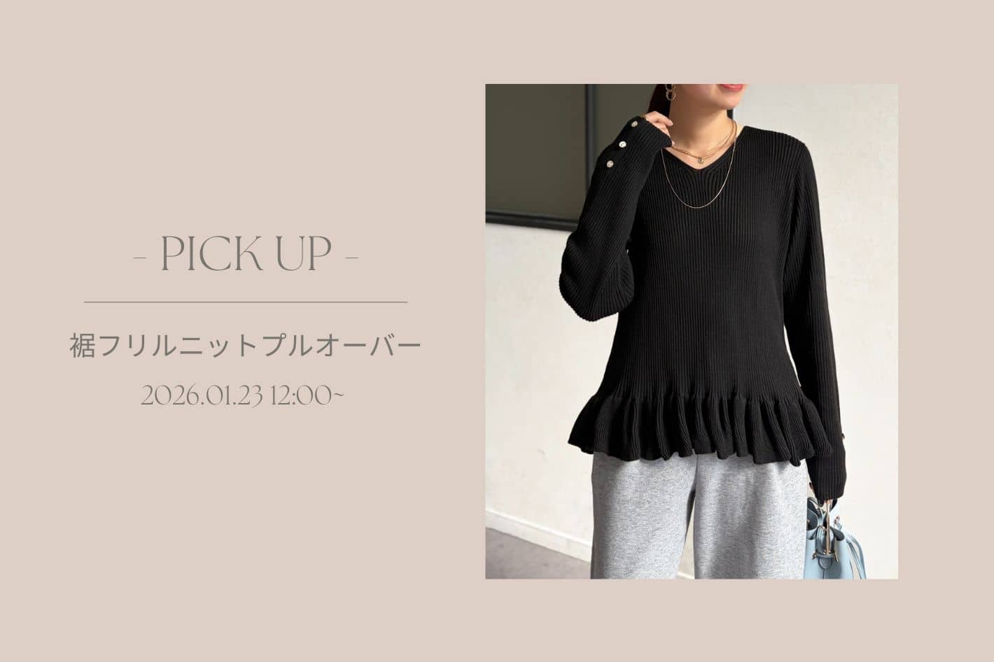 Chez toi 【 徹底解説 】裾フリルニットプルオーバー