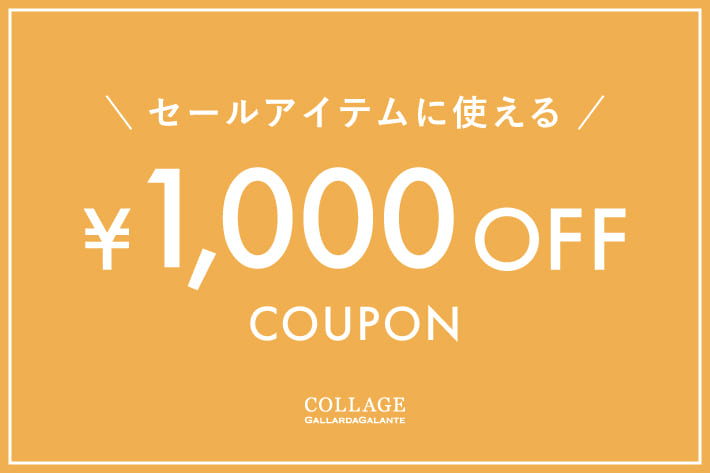 COLLAGE GALLARDAGALANTE 《セールアイテムに使える》1,000円OFFクーポンキャンペーン開催中！