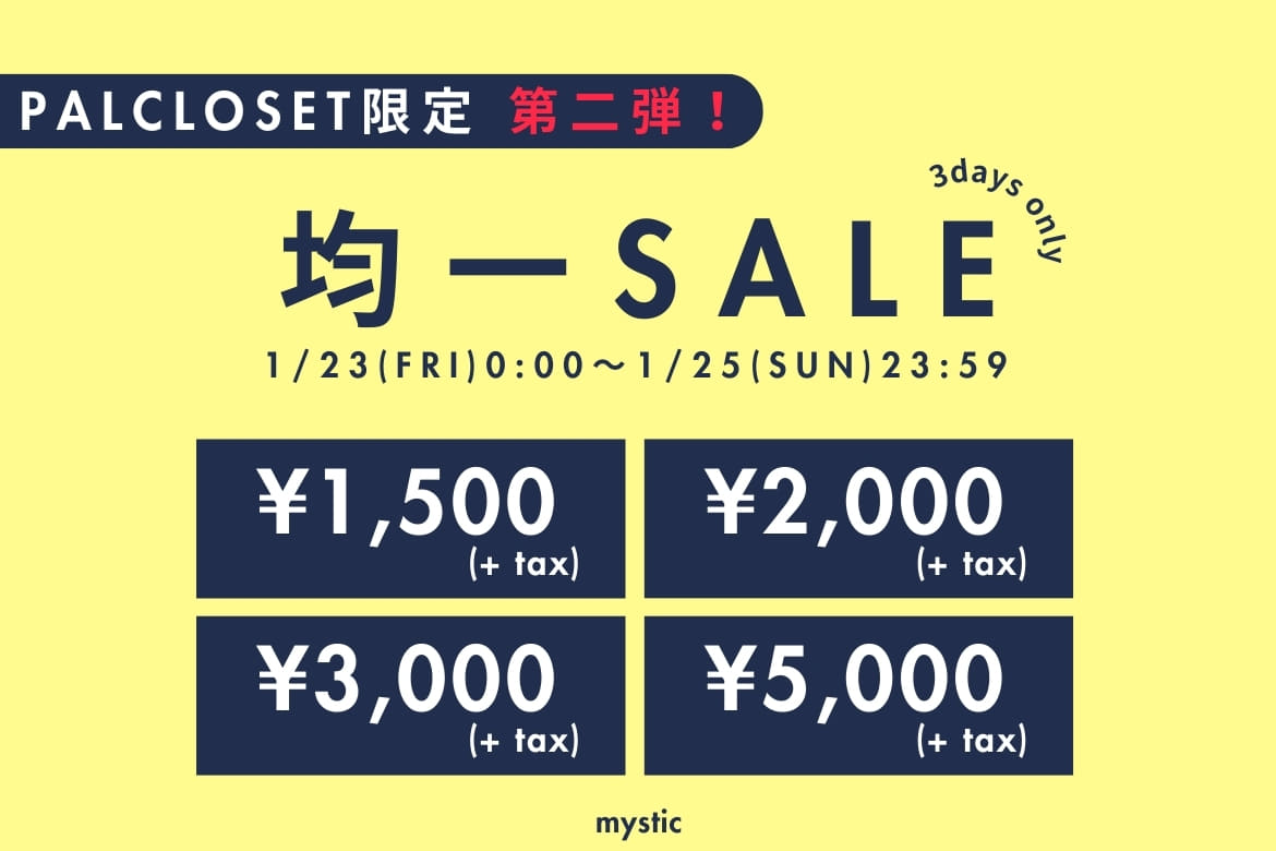 mystic 【1/23～1/25 】 第二弾！とってもお得な均一セール開催！！