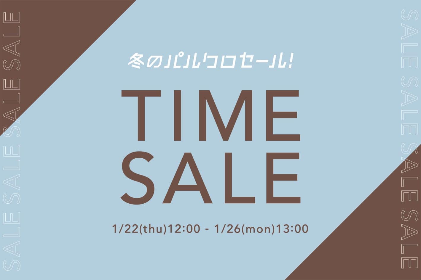 OUTLET 【冬のパルクロセール】タイムセール開催！