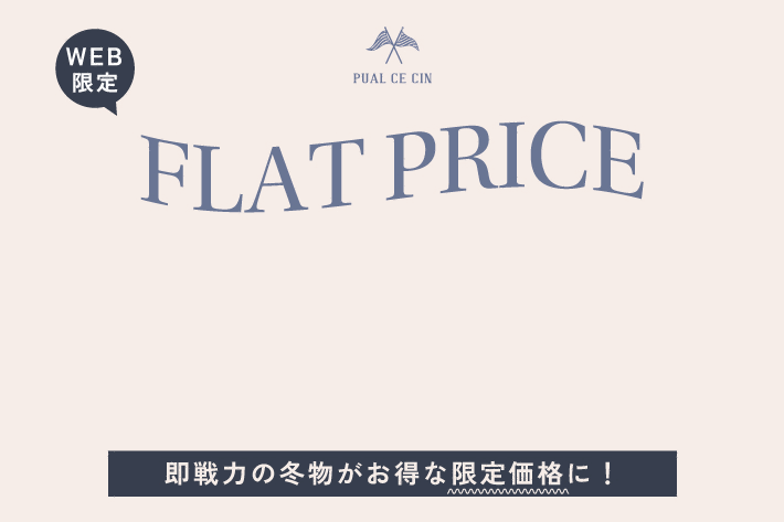 PUAL CE CIN 【冬物をお得にGET】FLAT PRICE SALE！