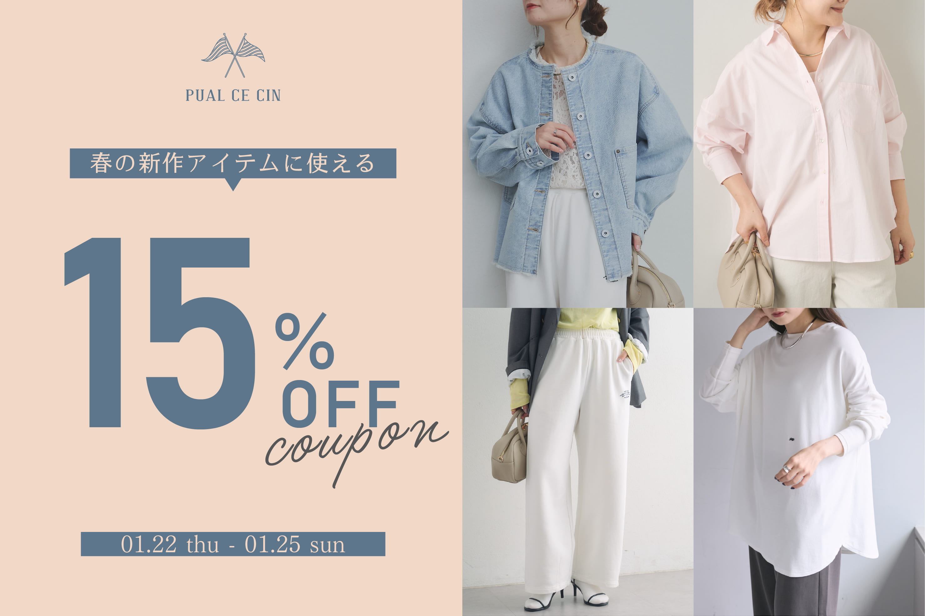 PUAL CE CIN 【春の新作アイテムに使える】15％OFFクーポンキャンペーン！
