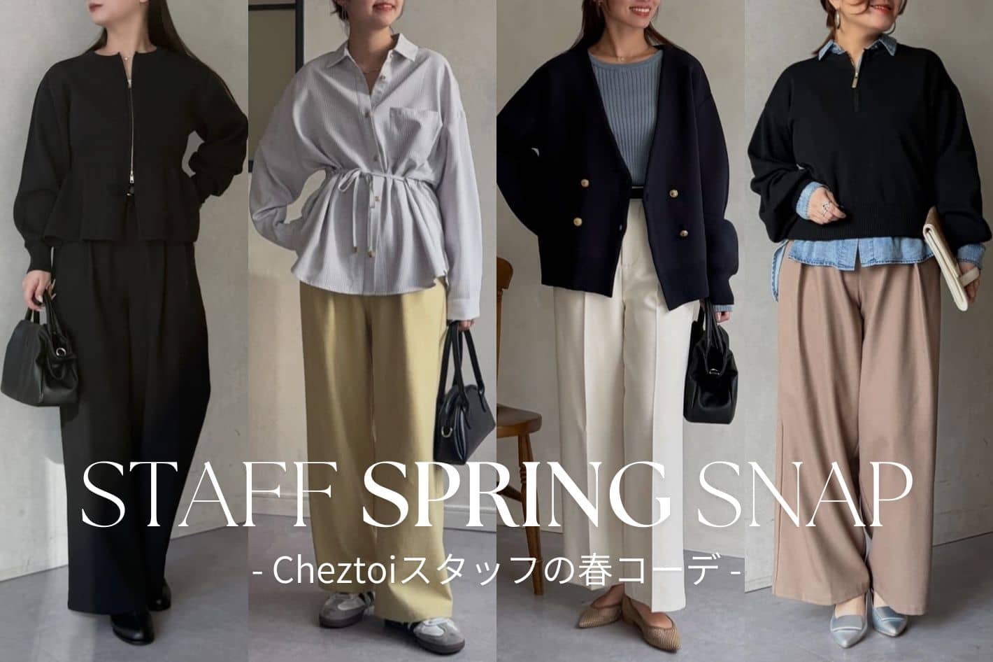 Chez toi 【STAFF SNAP】Chez toiスタッフの春コーデ♪
