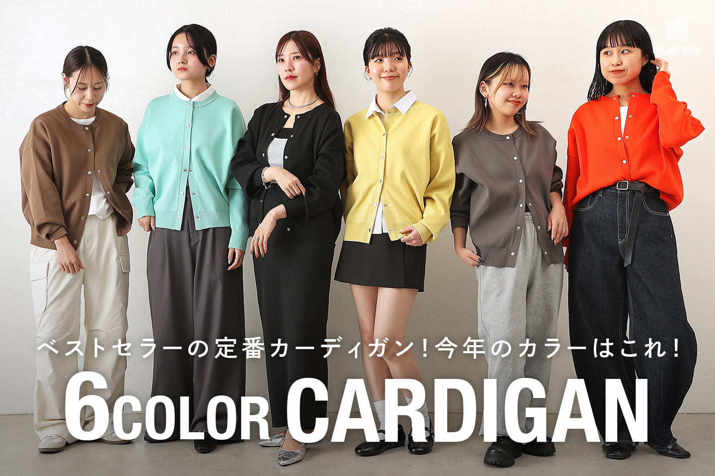 COLONY 2139 【エステルヤーンカーディガンが今年も登場！】ベストセラーの春ニットカーディガン！