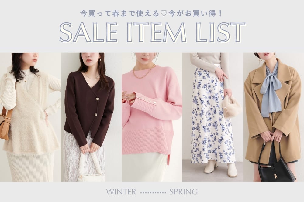 natural couture 【春まで活躍】SALE ITEM LIST
