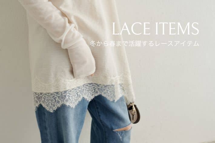 Omekashi 冬から春まで活躍するレースアイテム。
