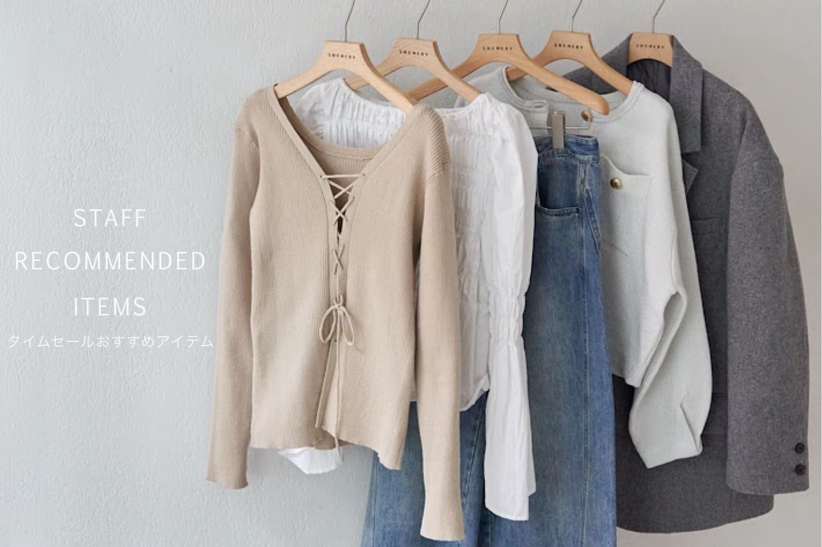 SHENERY 【スタッフおすすめ】タイムセールアイテム