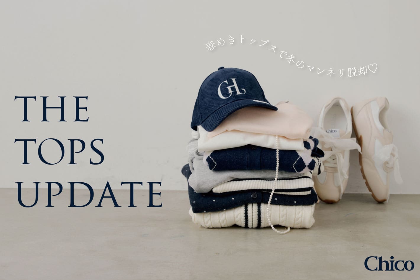 Chico 【冬のマンネリを脱却♡】今から春まで着られるトップス特集♪