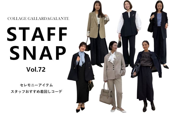 COLLAGE GALLARDAGALANTE 【STAFF SNAP】セレモニーアイテム着回しおすすめコーデ
