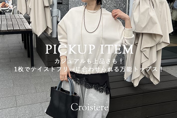 Croisiere カジュアルも上品さも！１枚でテイストフリーに合わせられる万能トップス！