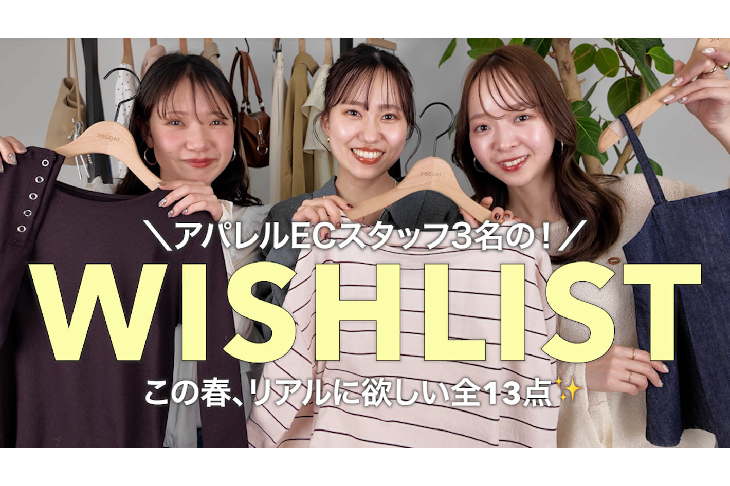 DISCOAT 春の推し服13点🌸アパレルWEBスタッフ3名厳選！リアルに欲しい注目アイテム